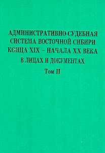 Административно-судебная система Восточной Сибири конца XIX-начала XX века в лицах и документах