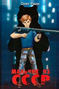 A boy from the USSR