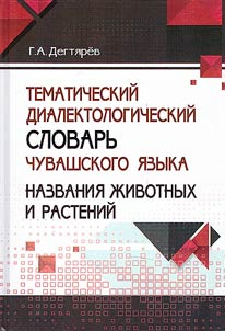 Чăваш чĕлхин тематикăлла диалектологи словарĕ: чĕрчунпа ÿсен-тăран ячĕсем