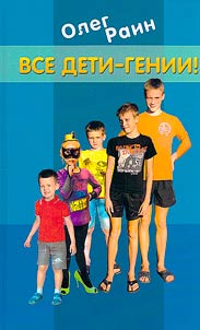 Все дети – гении!