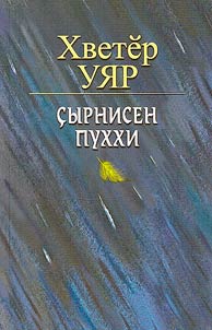 Çырнисен пуххи