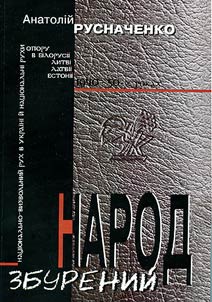 Народ збурений: Нацiонально - визвольний рух в Украiнi й нацiональнi рухи опору в Бiлорусii, Латвii, Естонii у 1940-50-х роках