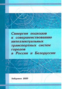 Sinergii︠a︡ podkhodov k sovershenstvovanii︠u︡ intellektualʹnykh transportnykh sistem gorodov v Rossii i Belorussii