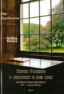 Evrei Rossii v livrei︠a︡kh i bez nikh. Literaturnye portrety
