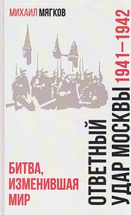 Otvetnyĭ udar Moskvy. 1941-1942