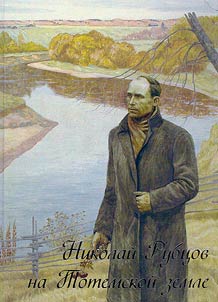 Nikolaĭ Rubt︠s︡ov na Totemskoĭ zemle