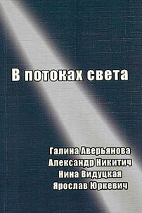V potokakh sveta