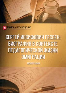 Sergeĭ Iosifovich Gessen: biografii︠a︡ v kontekste pedagogicheskoĭ z︠h︡izni emigrat︠s︡ii