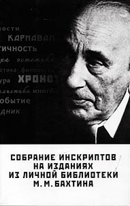 Sobranie inskriptov na izdanii︠a︡kh iz lichnoĭ biblioteki M.M. Bakhtina