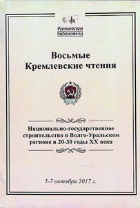 Eighth Kremlin Readings