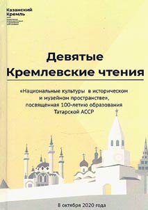 Девятые Кремлевские чтения