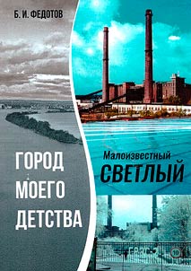 City of my childhood. Little-known town Svetly