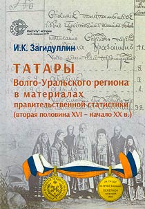 Татары Волго-Уральского региона в материалах правительственной статистики (вторая половина XVI – начало XX вв.)