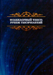 Фольклорный текст: рубеж тысячелетий