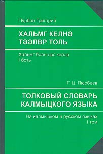 Хальмг келнә тәәлвр толь