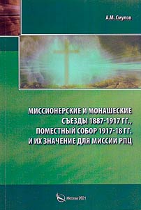 Missionerskie i monasheskie sʺezdy 1887-1917 gg., Pomestnyĭ Sobor 1917-1918 gg. i ikh znachenie dli︠a︡ missii RPT︠S︡