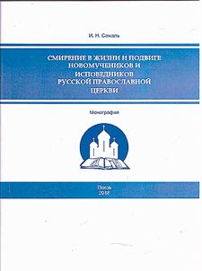 Humility in the life and feat of the new martyrs and confessors of the Russian orthodox church