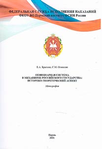 The penitentiary system in the mechanism of the Russian state: historical and theoretical aspect