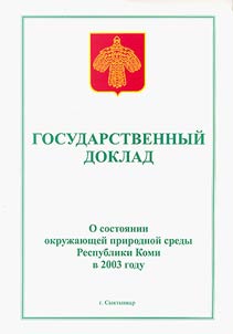 Государственный доклад о состоянии окружающей природной среды Республики Kоми в 2001 году