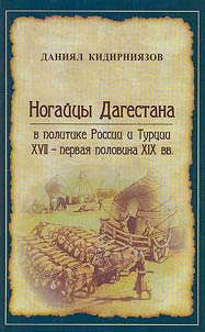 Nogais of Dagestan in the policy of Russia and Turkey in the XVIIth - first half of the XIXth centuries