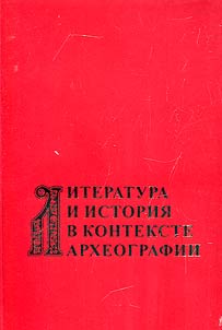 Литература и история в контексте археографии