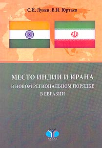 Mesto Indii i Irana v novom regionalʹnom pori︠a︡dke v Evrazii