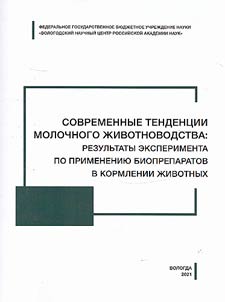 Current trends in dairy farming: results of an experiment on the use of biological products in animal nutrition