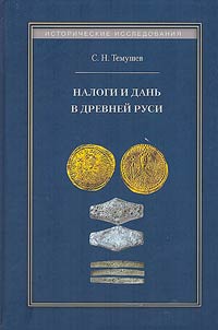 Taxes in ancient Russia