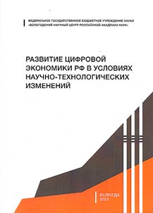 Development of the digital economy of the Russian Federation in the context of scientific and technological changes