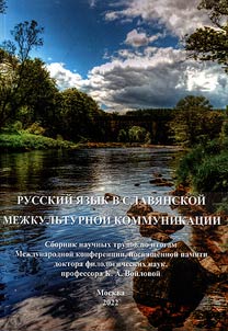 Russian language in Slavic intercultural communication