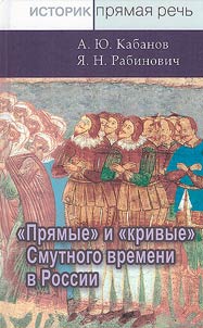 Pri︠a︡mye i krivye Smutnogo vremeni v Rossii
