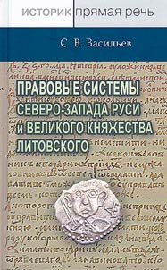 Pravovye sistemy severo-zapada Rusi i Velikogo kni︠a︡z︠h︡estva Litovskogo