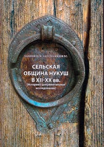The rural community of Nukush in the XII - XX centuries