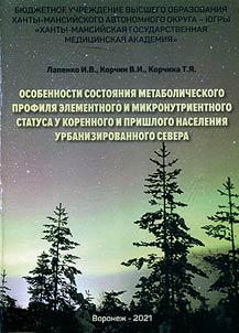Features of the state of the metabolic profile of the elemental and micronutrient status in the indigenous and alien population of the urbanized North