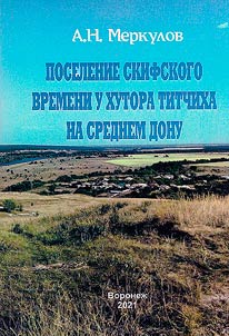Settlement of the Scythian time near the Titchikha farm on the Middle Don