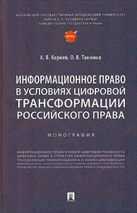 Information law in the context of digital transformation of Russian law