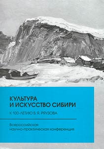 Culture and art of Siberia. To the 100th anniversary of B. Ya. Ryauzov