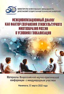 Mez︠h︡t︠s︡ivilizat︠s︡ionnyĭ dialog kak faktor sokhranenii︠a︡ etnokulʹturnogo mnogoobrazii︠a︡ Rossii v uslovii︠a︡kh globalizat︠s︡ii