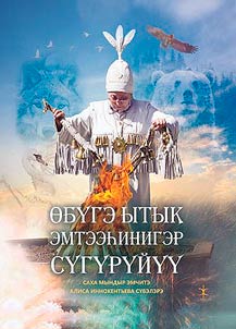 Өbu̇ge ytyk emteeḣiniger su̇gu̇ru̇ĭu̇u̇