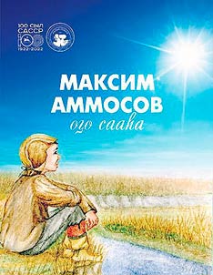 Childhood of Maxim Ammosov