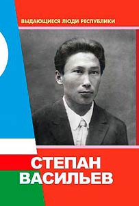 Stepan Vasilʹev