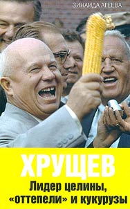 Khrushchev. Leader of virgin lands, "thaw" and corn