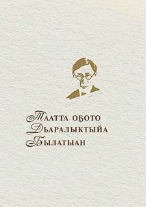 Таатта оҕото Дьаралыктыйа Былатыан