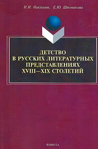 Childhood in Russian literary conceptions of the XVIIIth - XIXth centuries