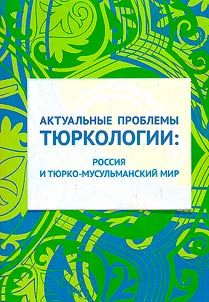 Aktualʹnye problemy ti︠u︡rkologii: Rossii︠a︡ i ti︠u︡rko-musulʹmanskiĭ mir