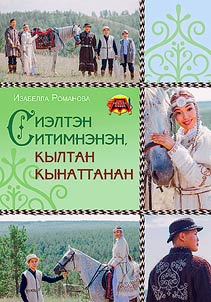 Сиэлтэн ситимнэнэн, кылтан кынаттанан