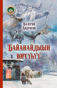 Байанайдыын көрсүhүү