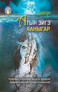 Атын эйгэ ааныгар