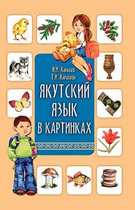 I︠A︡kutskiĭ i︠a︡zyk v kartinkakh