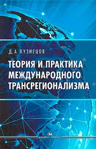 Teorii︠a︡ i praktika mezhdunarodnogo transregionalizma